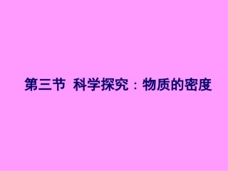 第三节_科学探究：物质的密度