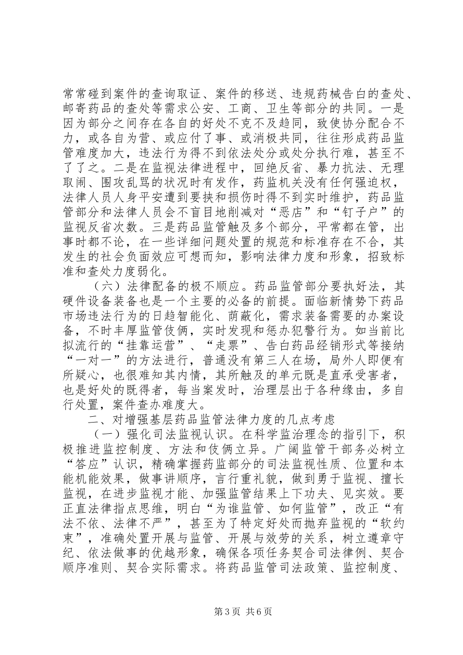地区药品监管做法与体会_第3页