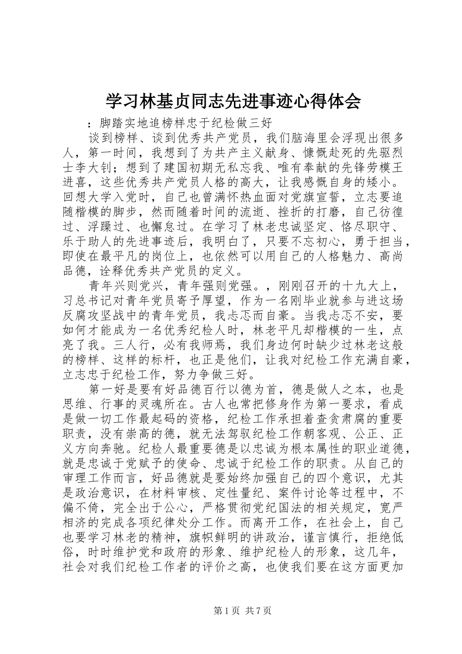 学习林基贞同志先进事迹心得体会_第1页
