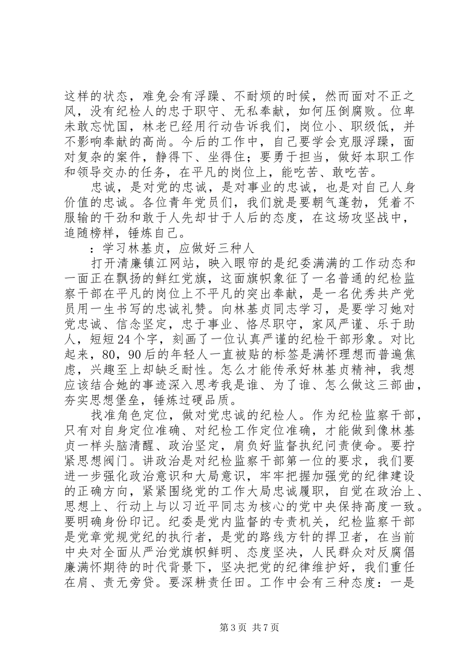 学习林基贞同志先进事迹心得体会_第3页