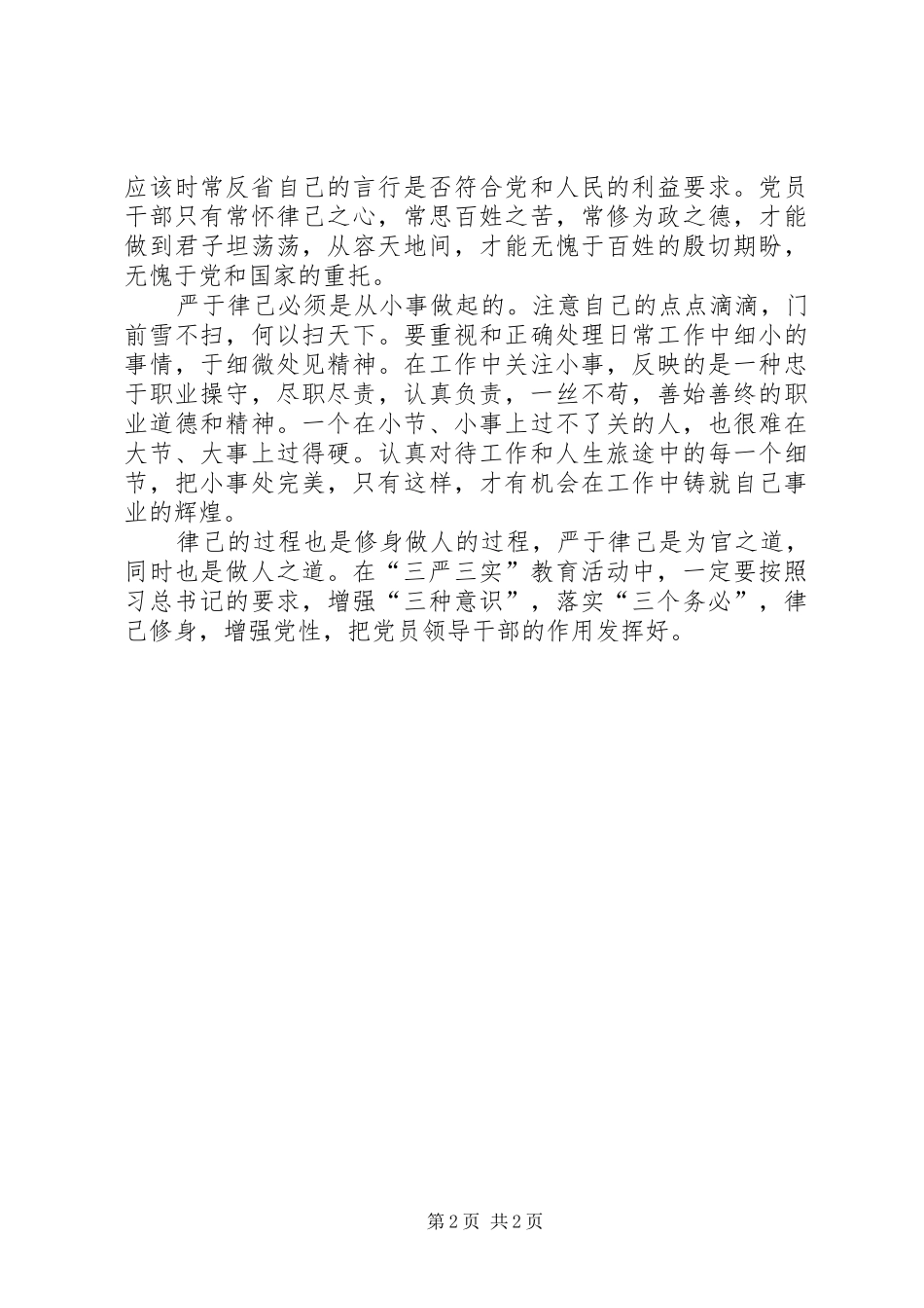 严于律己心得体会：要做到“四个必须”_第2页