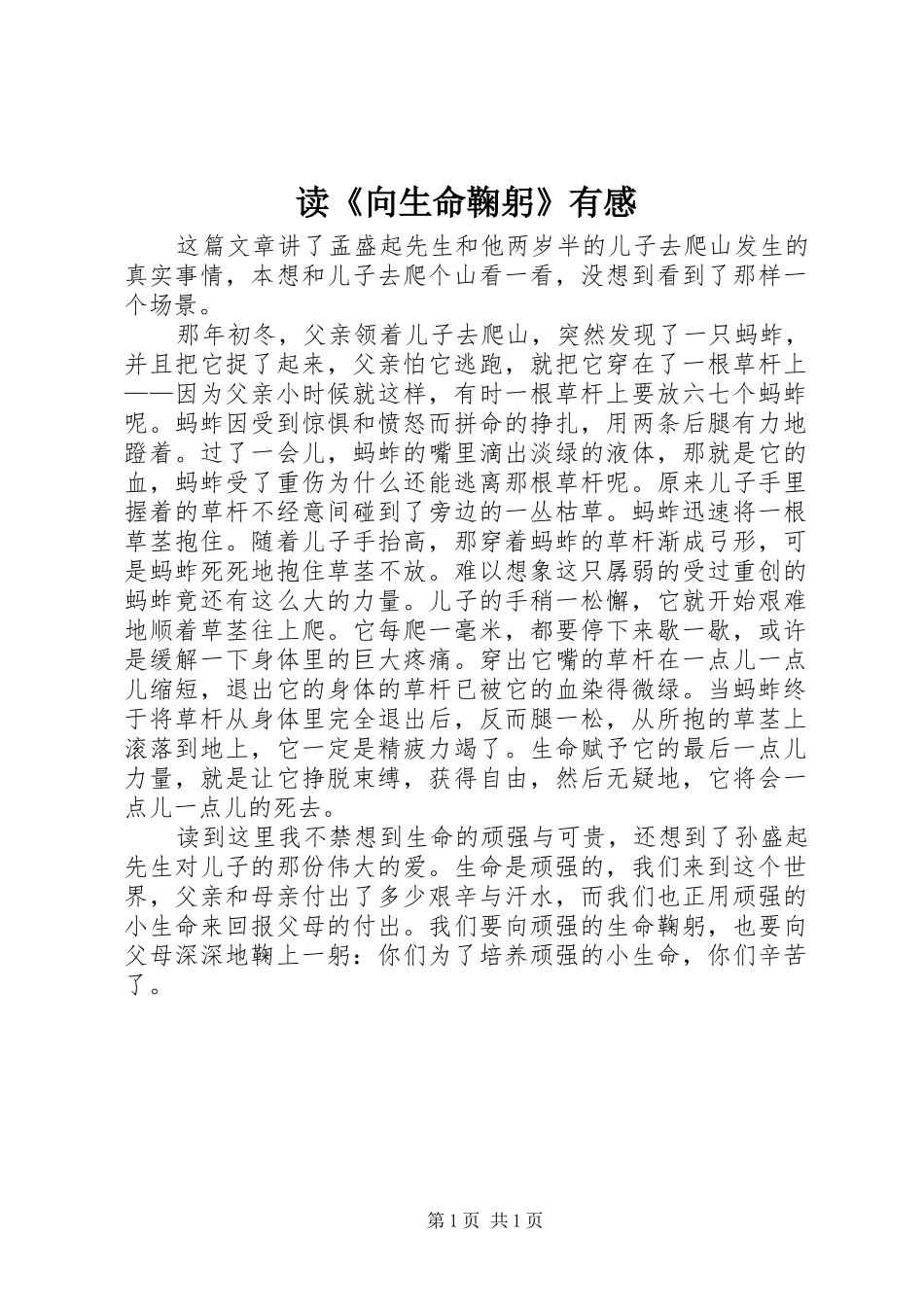 读《向生命鞠躬》有感_第1页