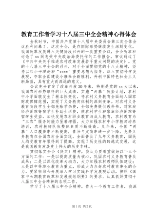 教育工作者学习十八届三中全会精神心得体会
