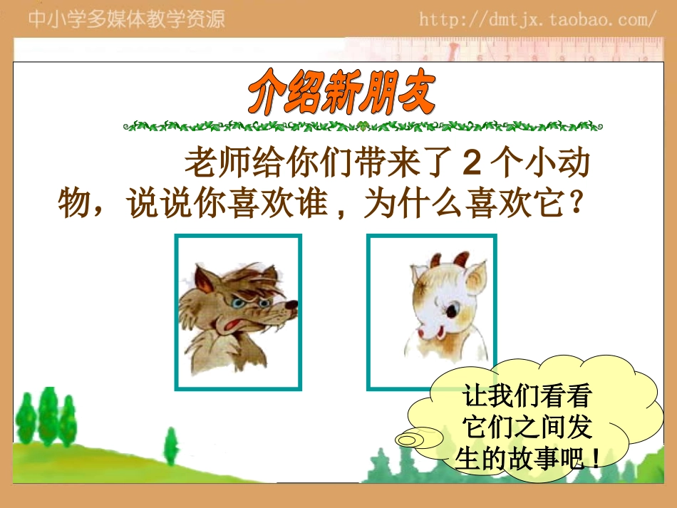 狼和小羊公开课PPT_第1页