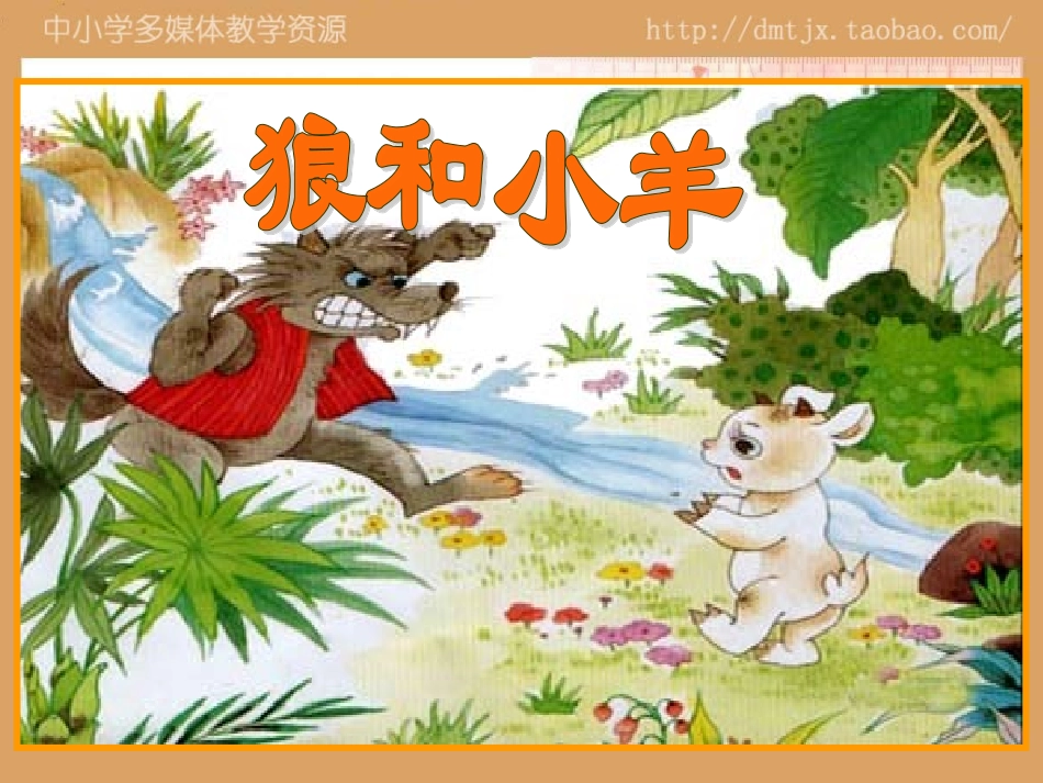 狼和小羊公开课PPT_第2页