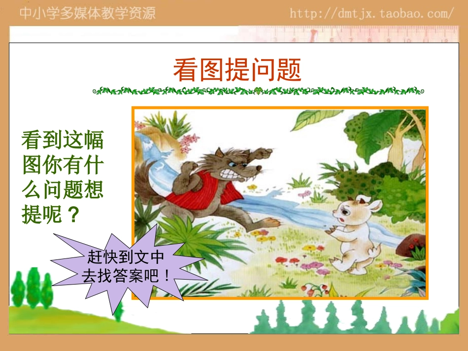 狼和小羊公开课PPT_第3页