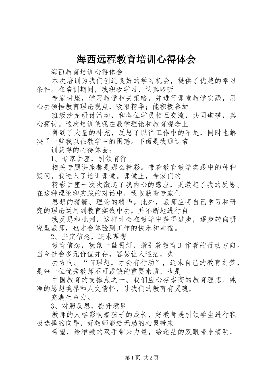 海西远程教育培训心得体会_第1页