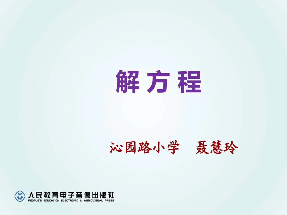 解方程+例1_第1页