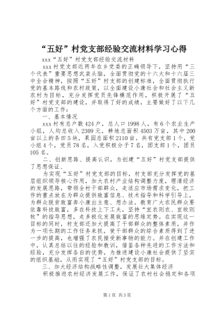 “五好”村党支部经验交流材料学习心得