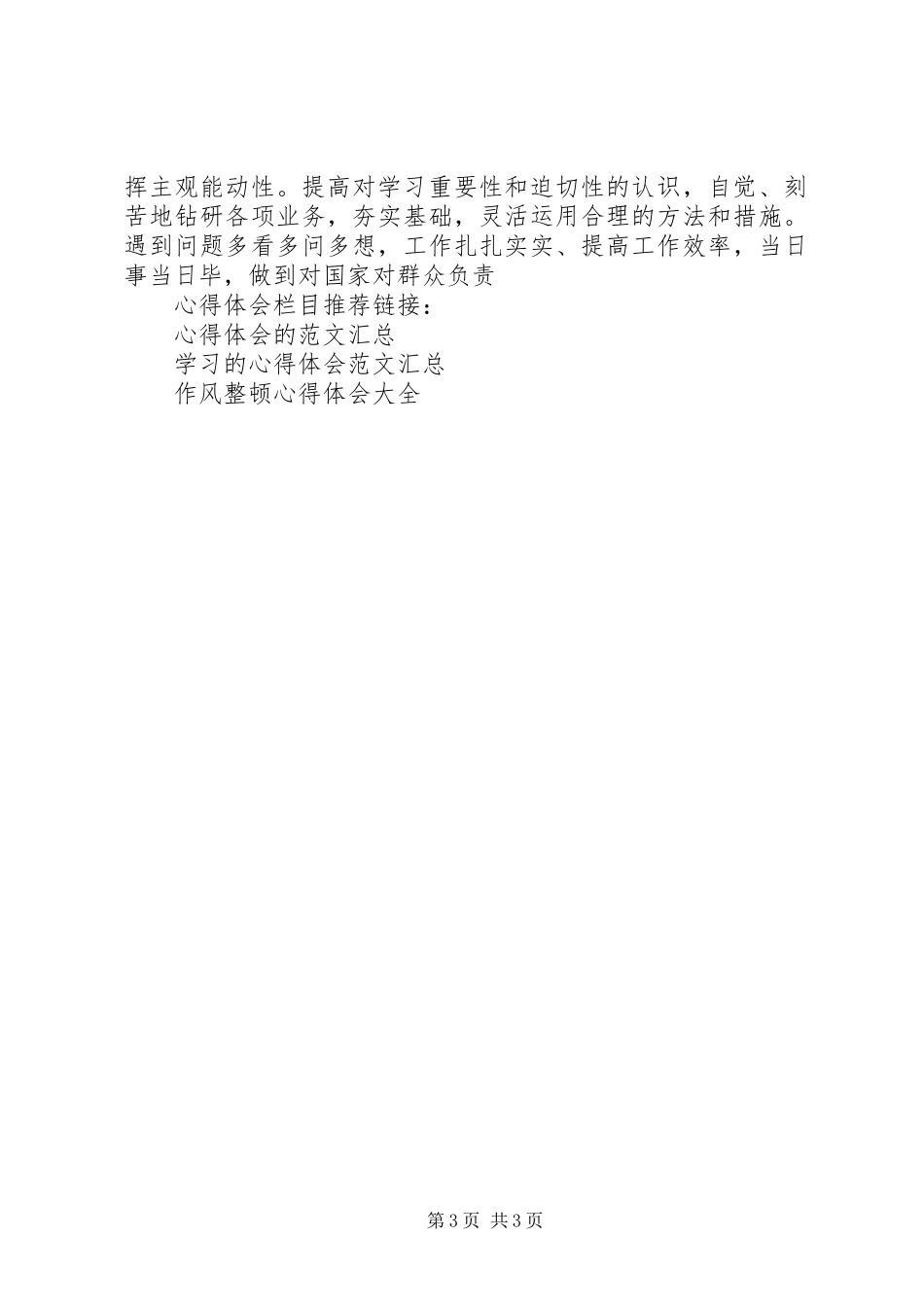 开展纪律作风整顿活动学习心得体会_第3页