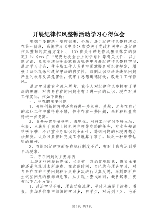 开展纪律作风整顿活动学习心得体会