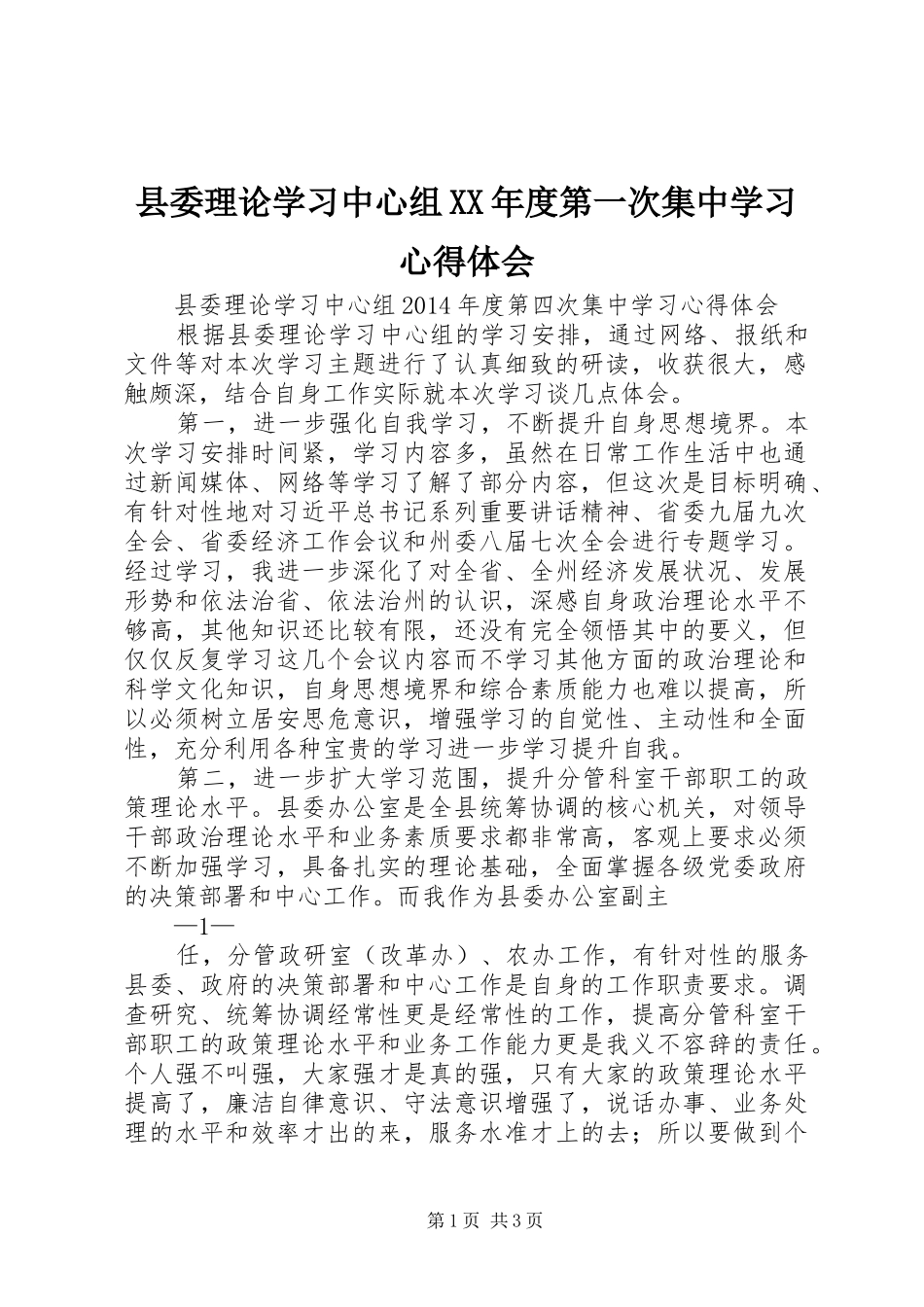 县委理论学习中心组XX年度第一次集中学习心得体会_第1页