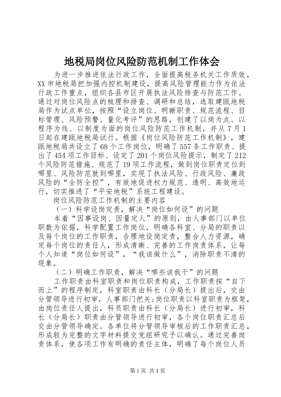 地税局岗位风险防范机制工作体会_第1页