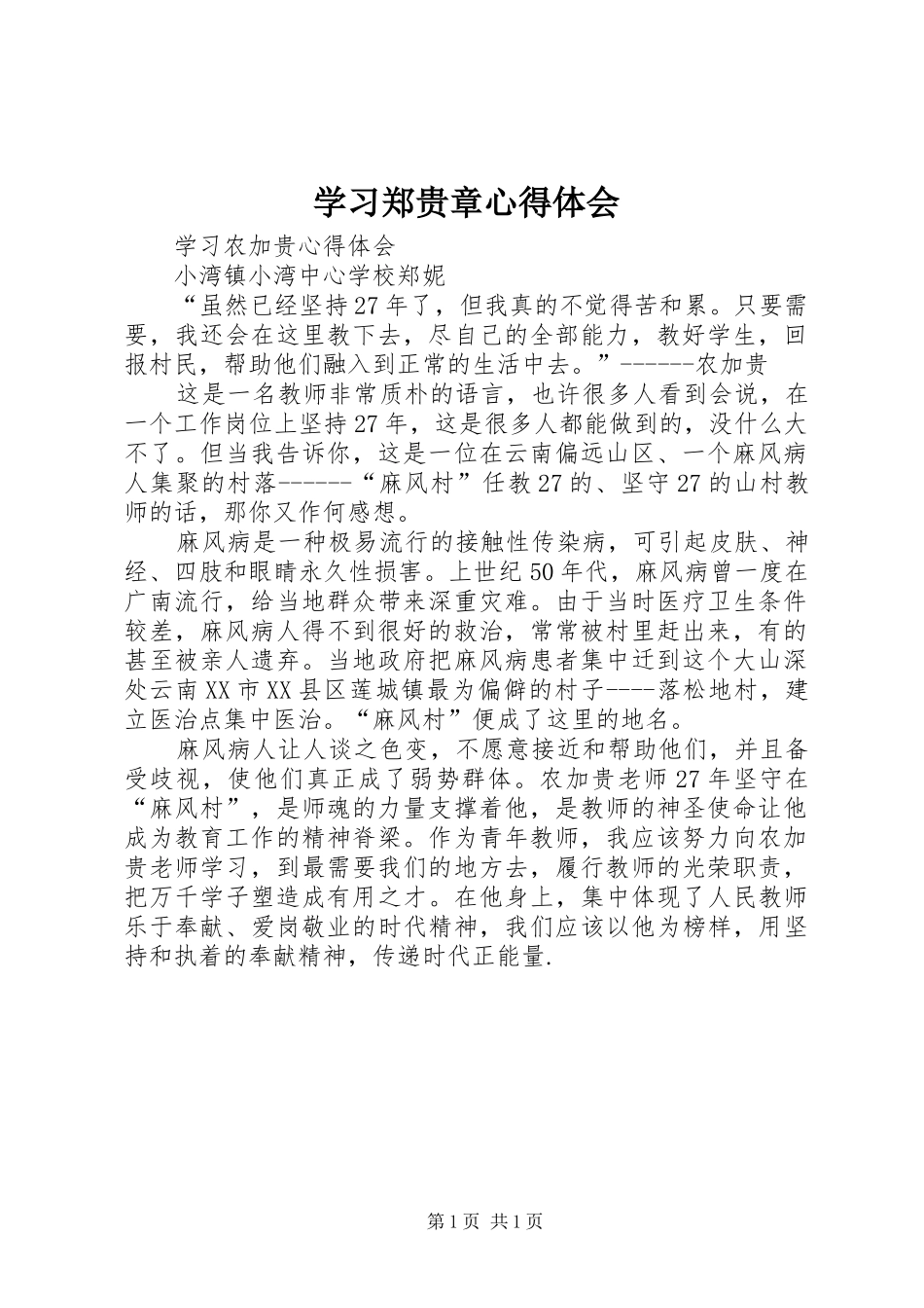 学习郑贵章心得体会_第1页