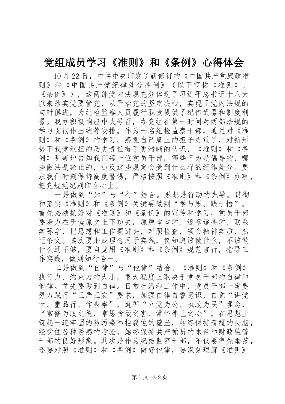 党组成员学习《准则》和《条例》心得体会_第1页