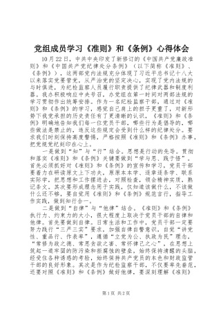 党组成员学习《准则》和《条例》心得体会