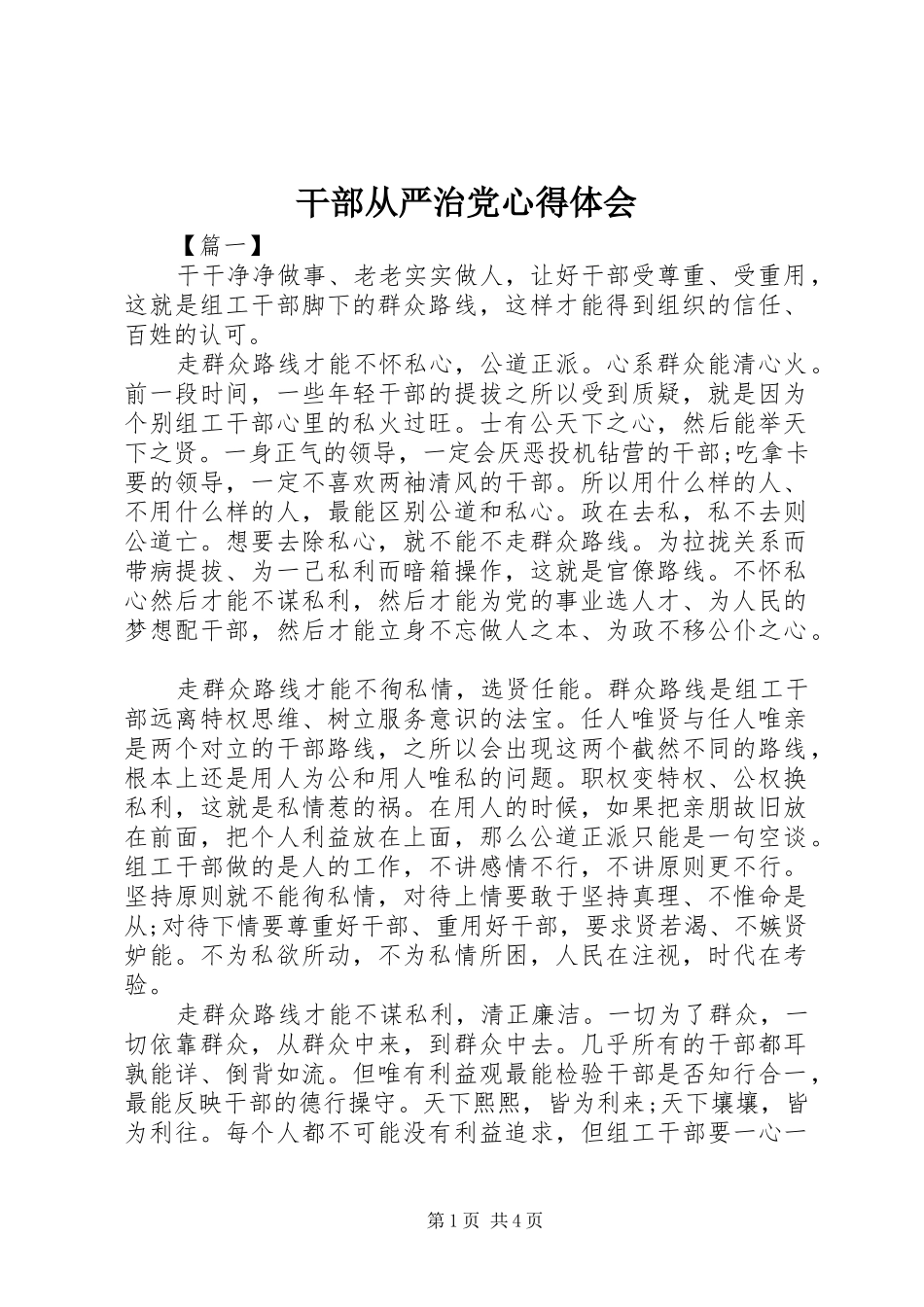 干部从严治党心得体会_第1页