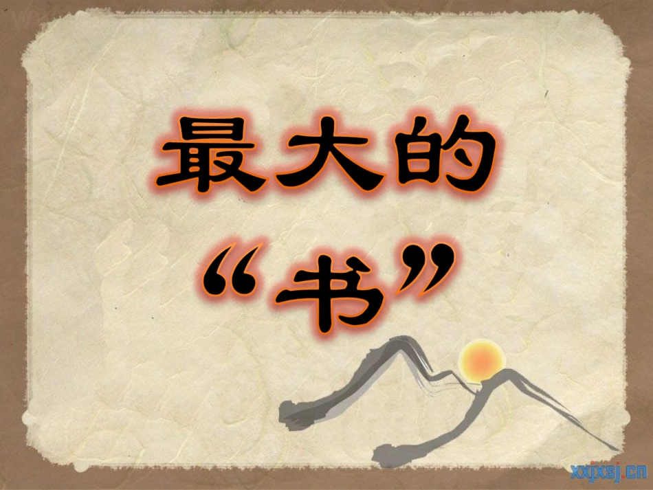 人教版小学语文二年级下册第19课《最大的书》课件_第1页