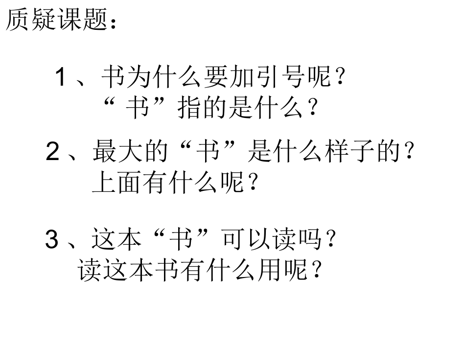 人教版小学语文二年级下册第19课《最大的书》课件_第2页