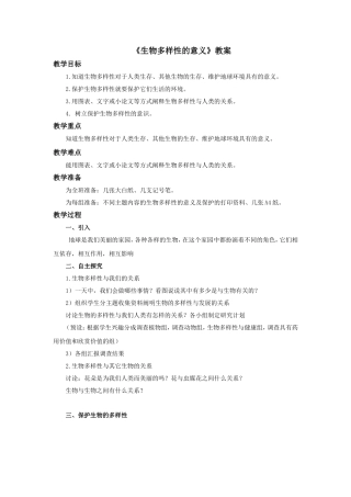 生物多样性的意义教案