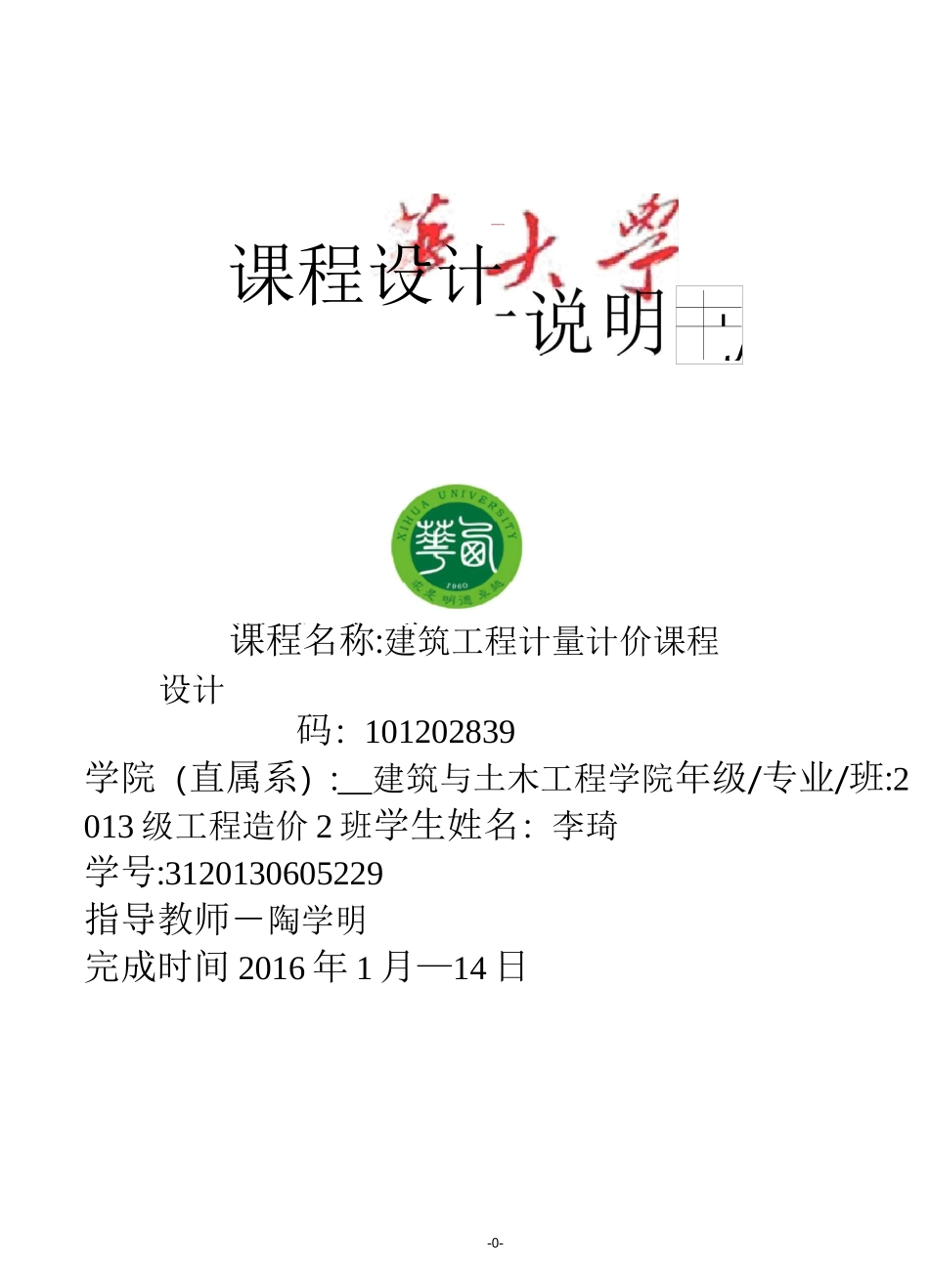 建筑工程计量与计价课程设计说明书_第1页