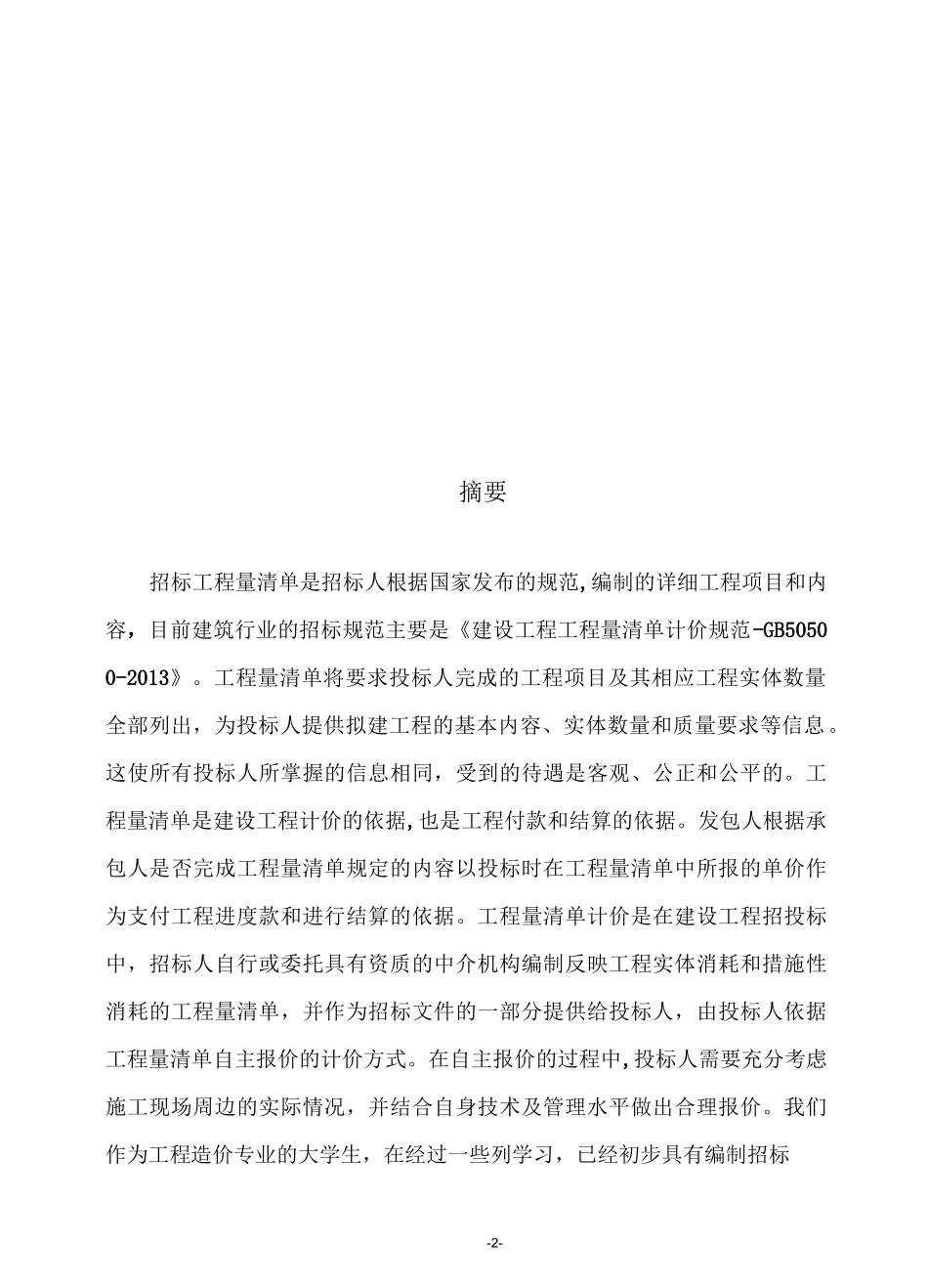 建筑工程计量与计价课程设计说明书_第3页