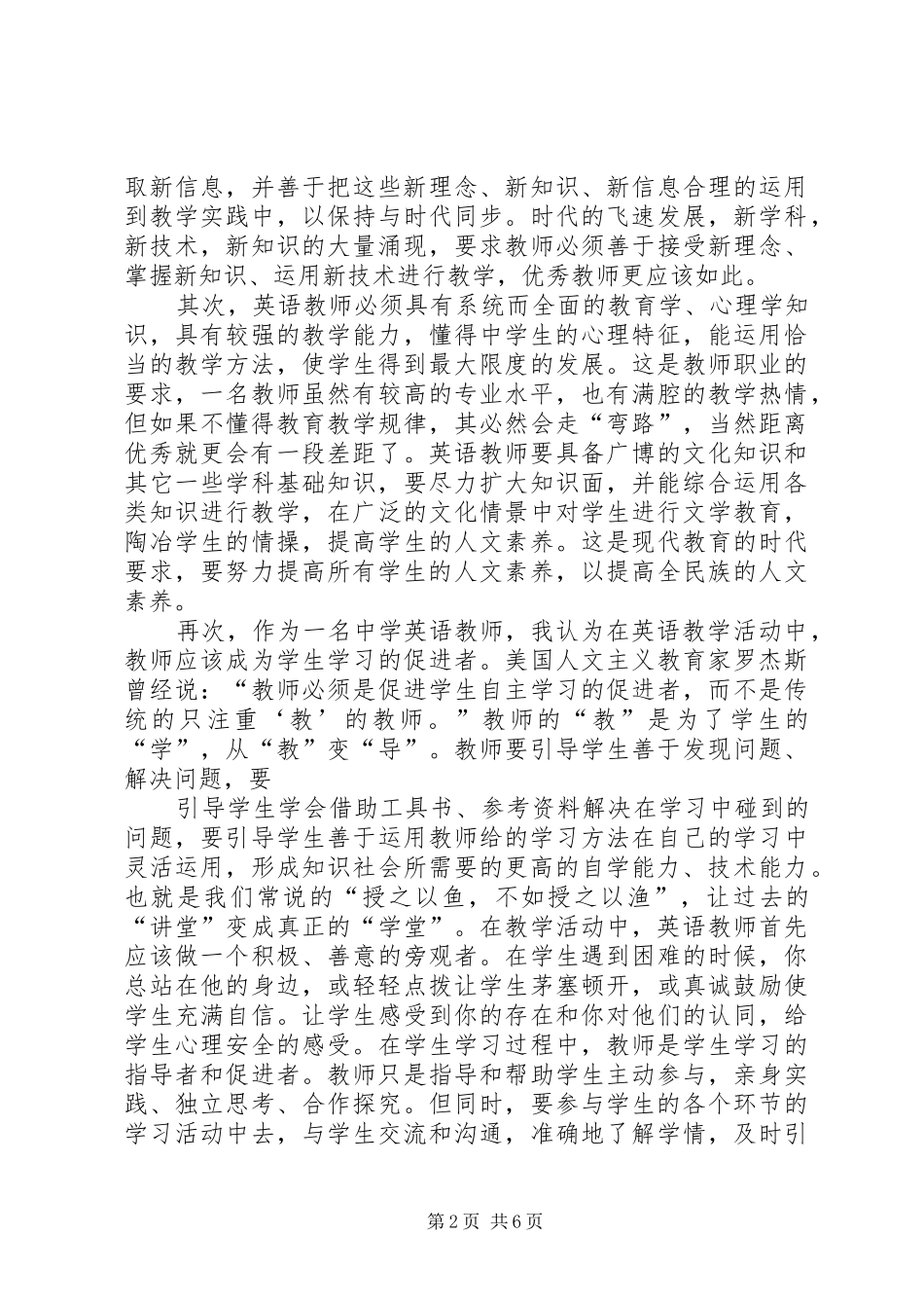 如何成为一名优秀教师的心得体会(精选多篇)_第2页