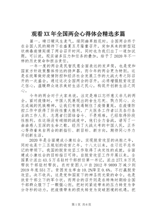 观看XX年全国两会心得体会精选多篇