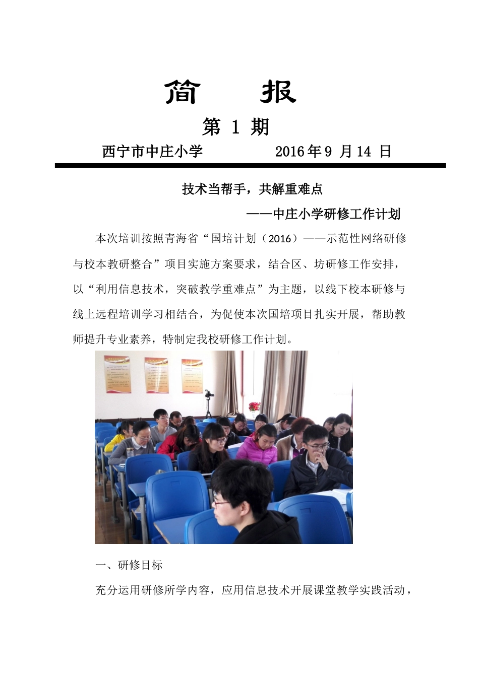 中庄小学培训计划_第1页