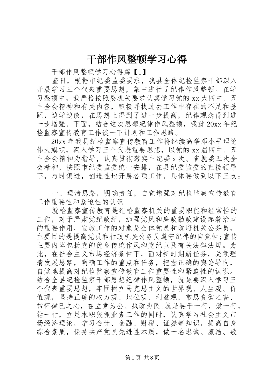 干部作风整顿学习心得_第1页
