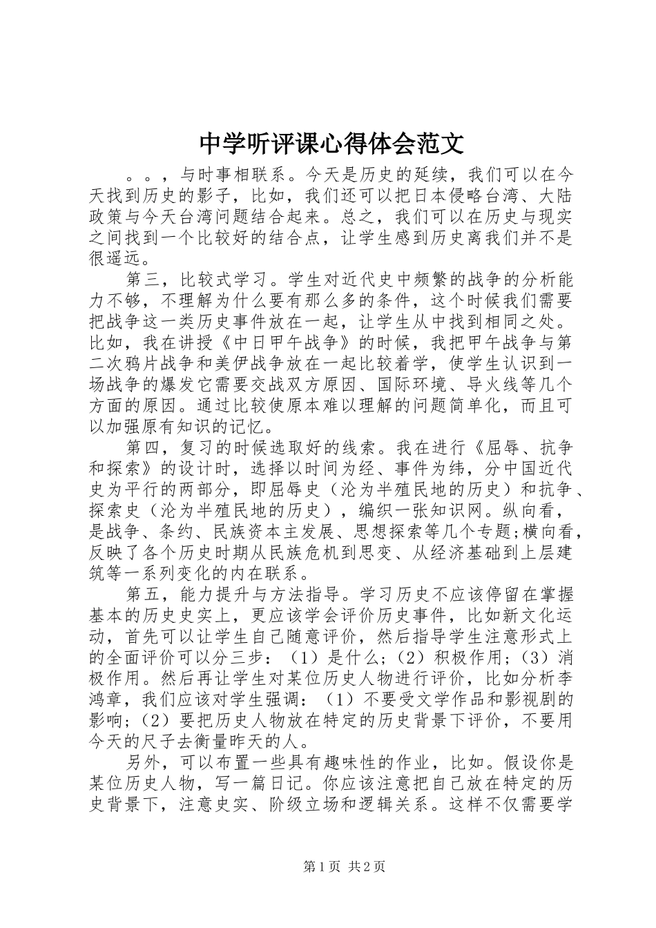 中学听评课心得体会范文_第1页