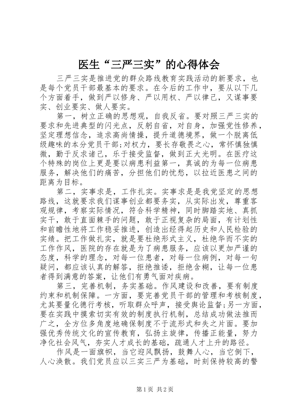 医生“三严三实”的心得体会_第1页