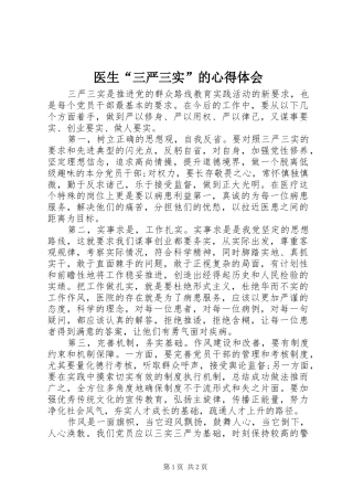 医生“三严三实”的心得体会