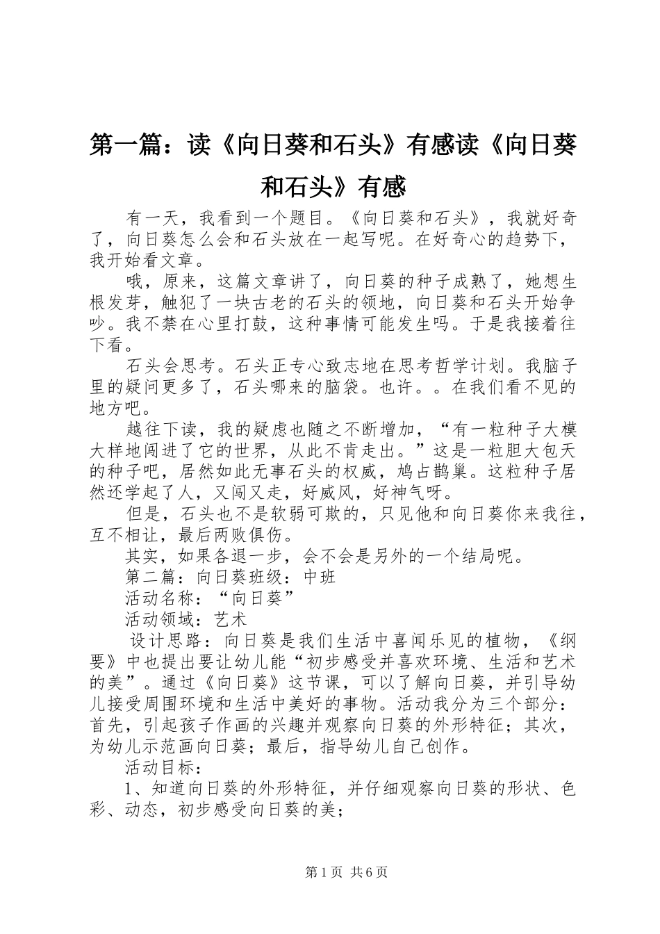 第一篇：读《向日葵和石头》有感读《向日葵和石头》有感_第1页