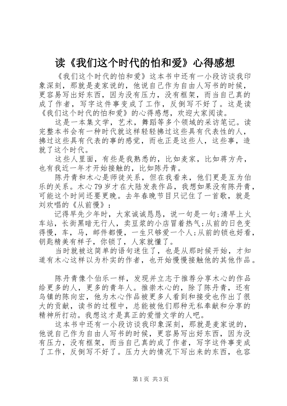 读《我们这个时代的怕和爱》心得感想_第1页