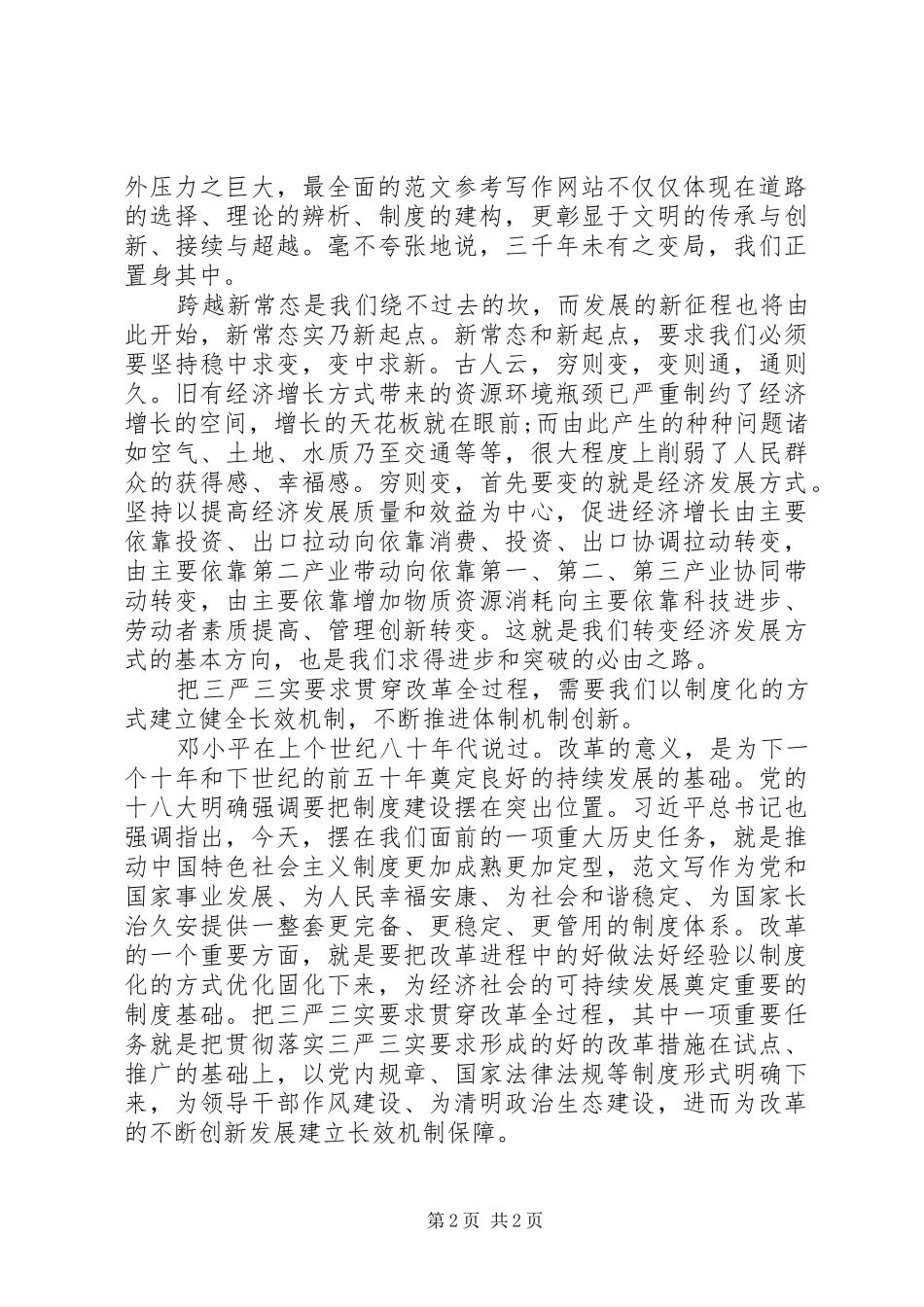 XX年“三严三实”全面深化改革心得体会范文_第2页