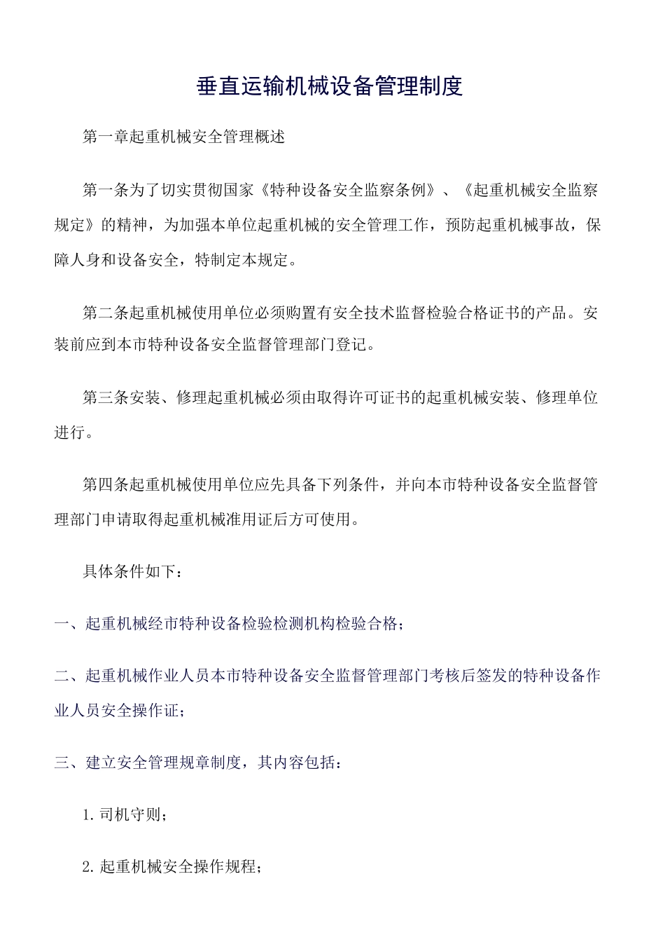 垂直运输机械设备管理制度_第1页