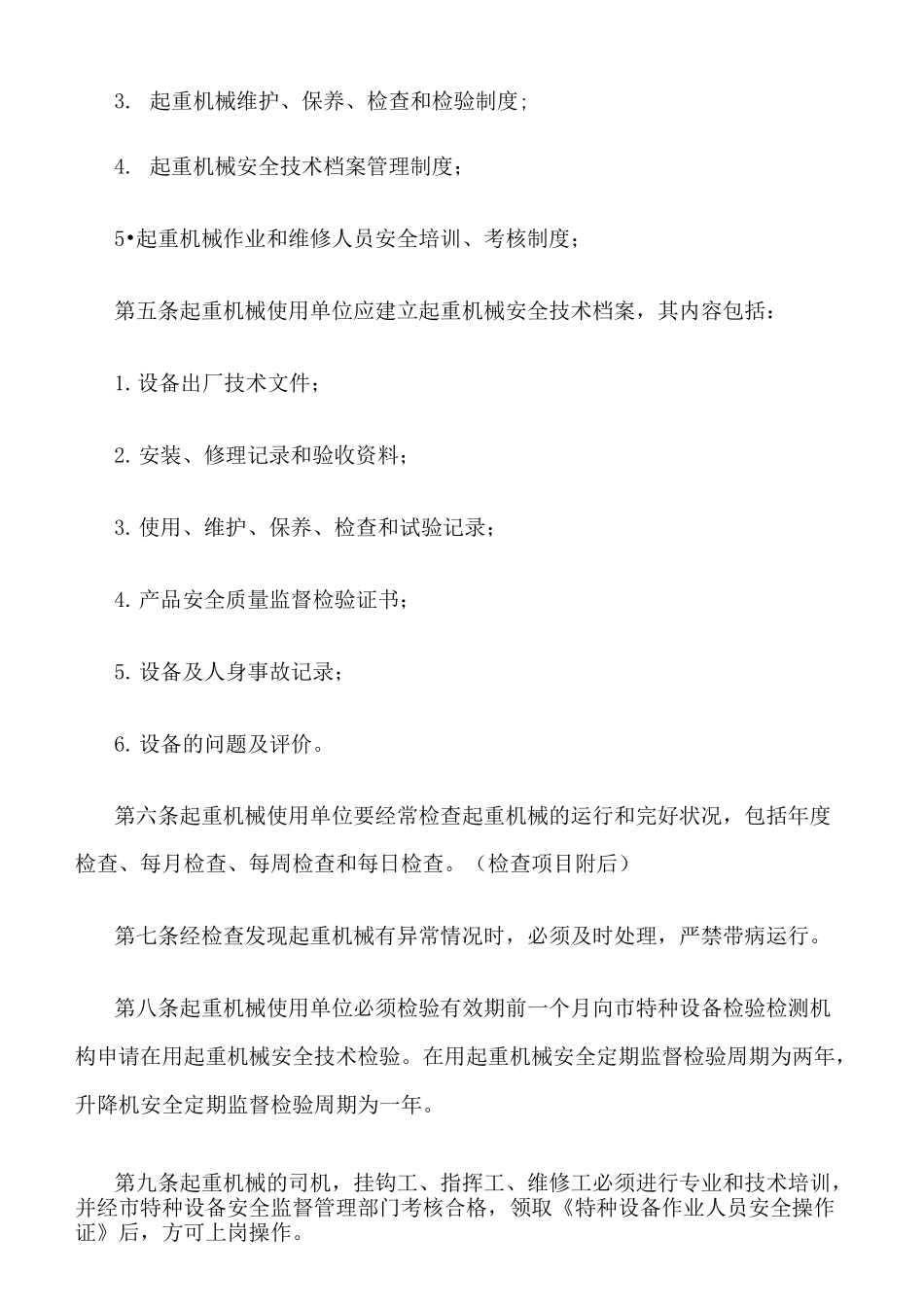 垂直运输机械设备管理制度_第2页