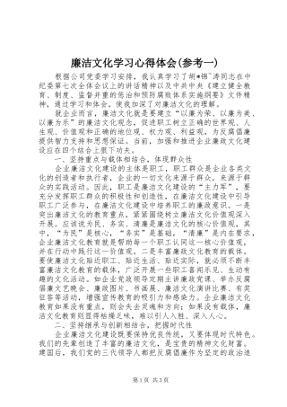 廉洁文化学习心得体会(参考一)
