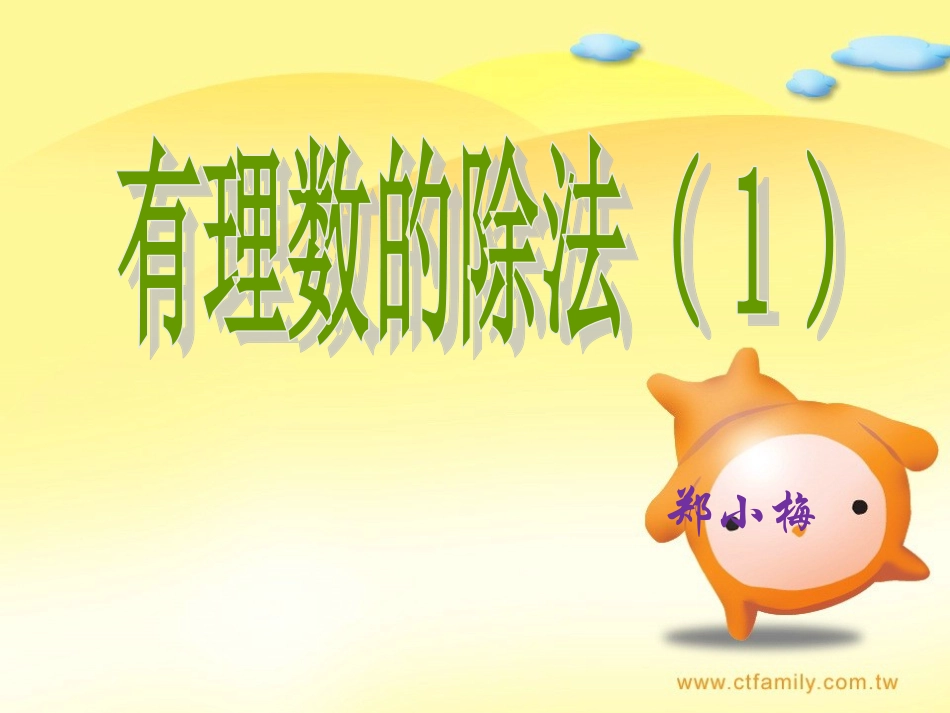 有理数的除法1(1)_第1页