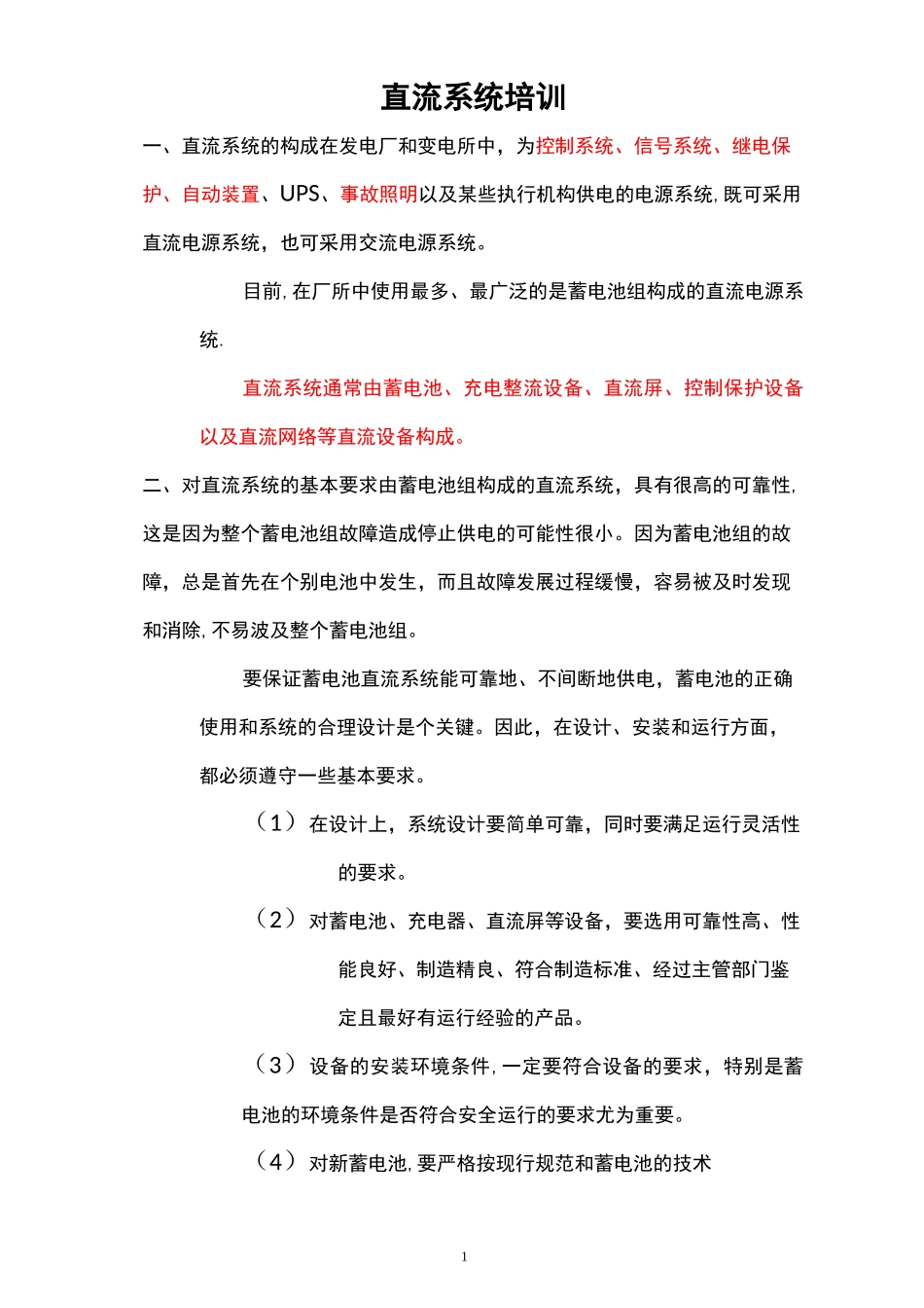 直流系统培训_第1页