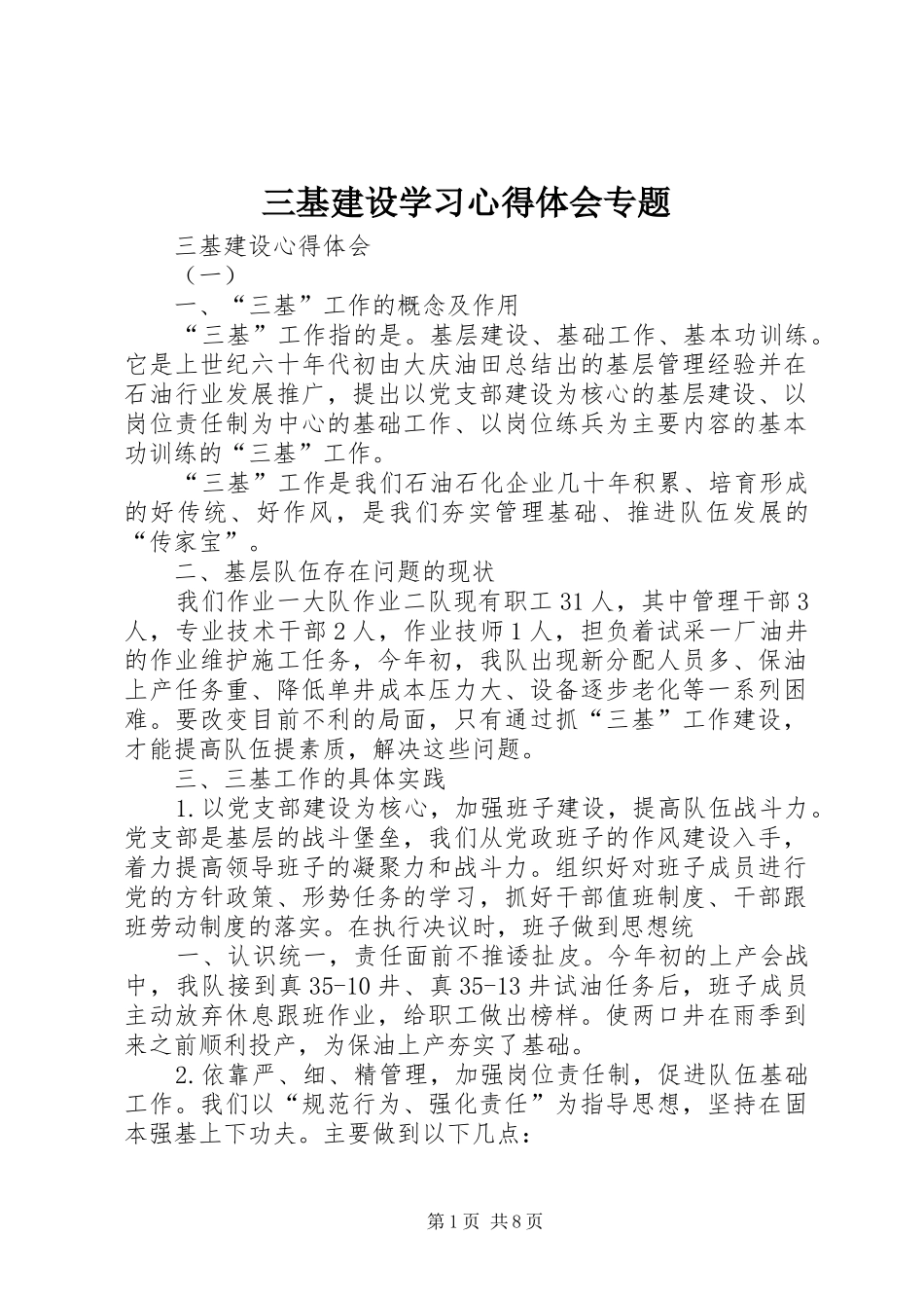 三基建设学习心得体会专题_第1页