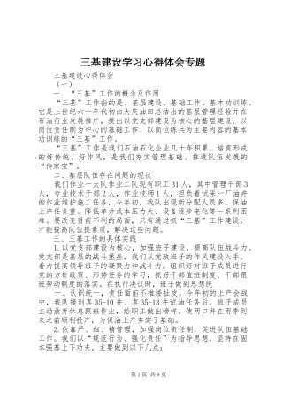 三基建设学习心得体会专题