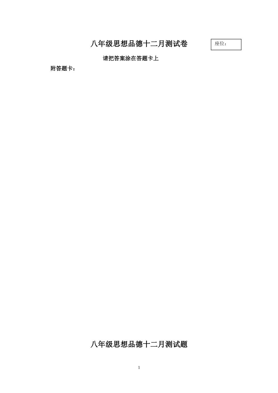 八年级思想品德十二月测试卷_第1页