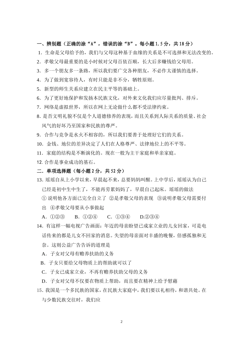 八年级思想品德十二月测试卷_第2页