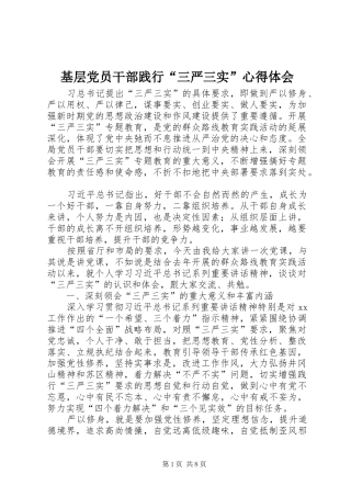 基层党员干部践行“三严三实”心得体会