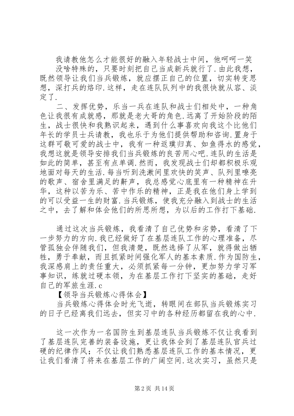 当兵锻炼心得体会[领导当兵锻炼心得体会]_第2页