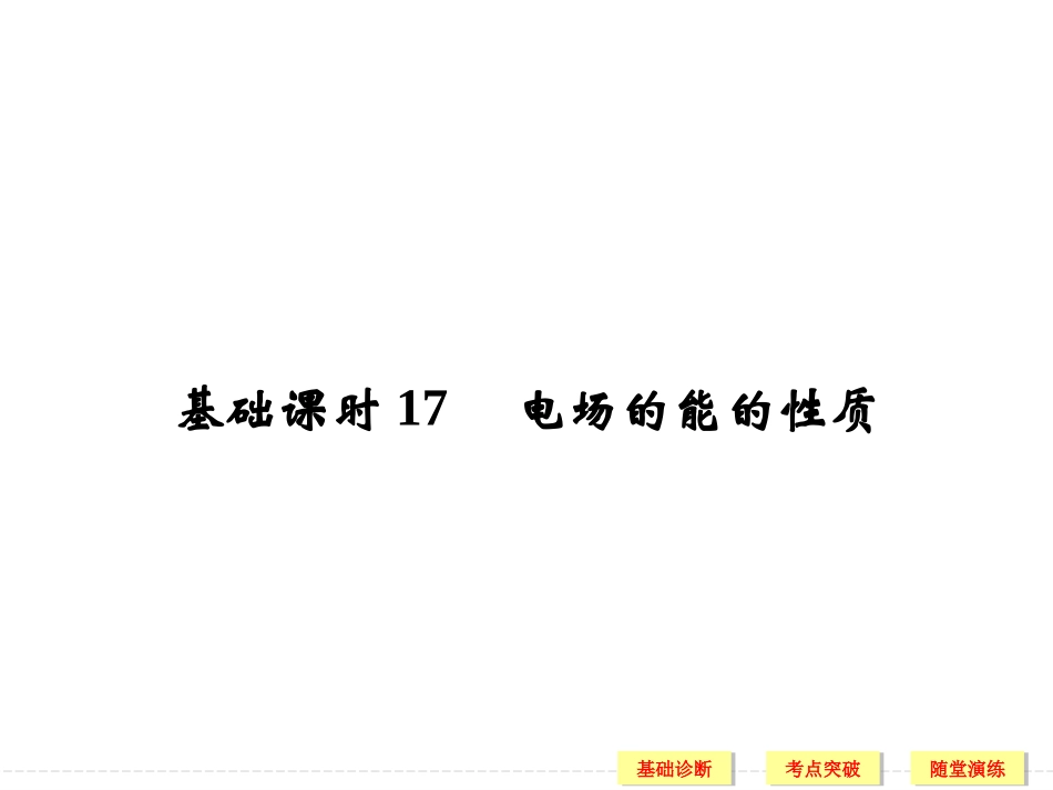 基础17电场的能的性质_第1页