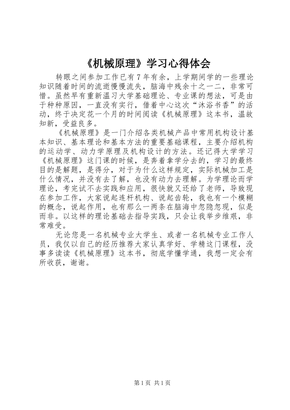 《机械原理》学习心得体会_第1页