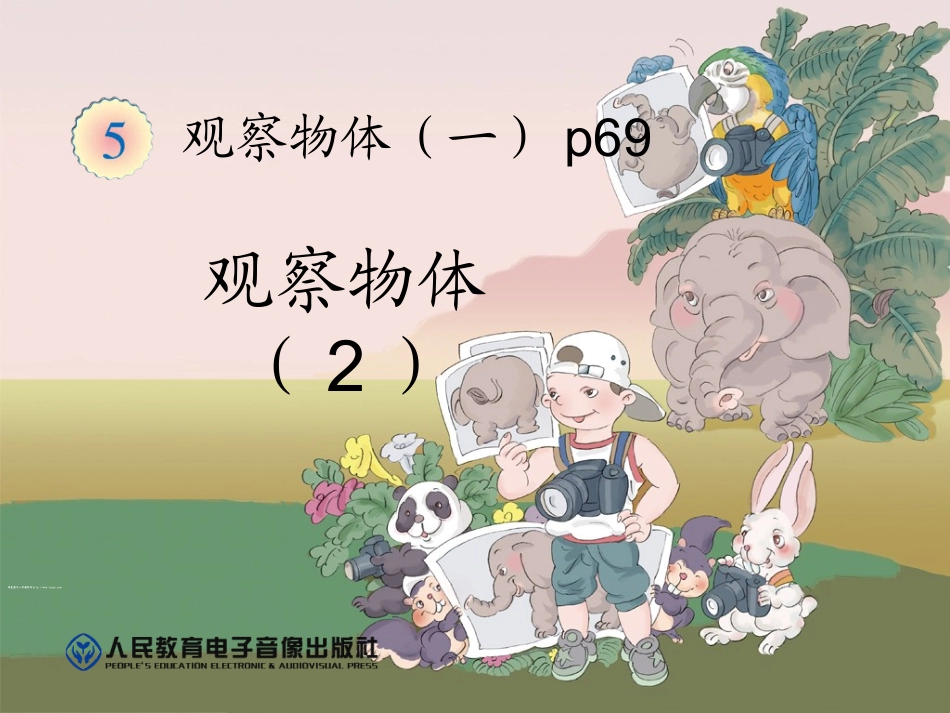 2013年新人教版二年级数学上册第五单元《观察物体(2)PPT课件》p69_第1页